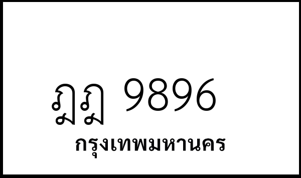 ฎฎ 9896